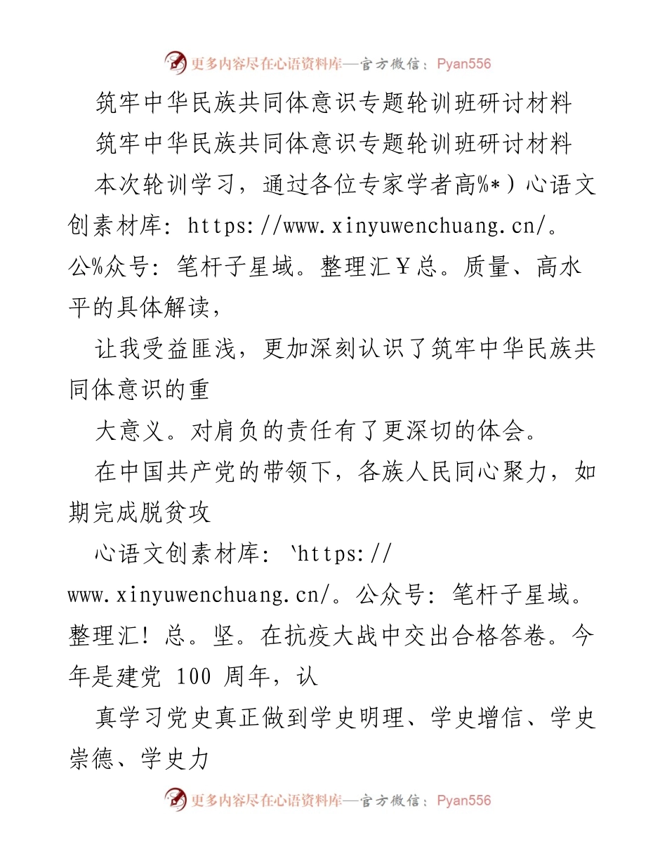 [研讨材料] 专题轮训班 - 筑牢中华民族共同体意识的重要性与实践探索.docx_第1页