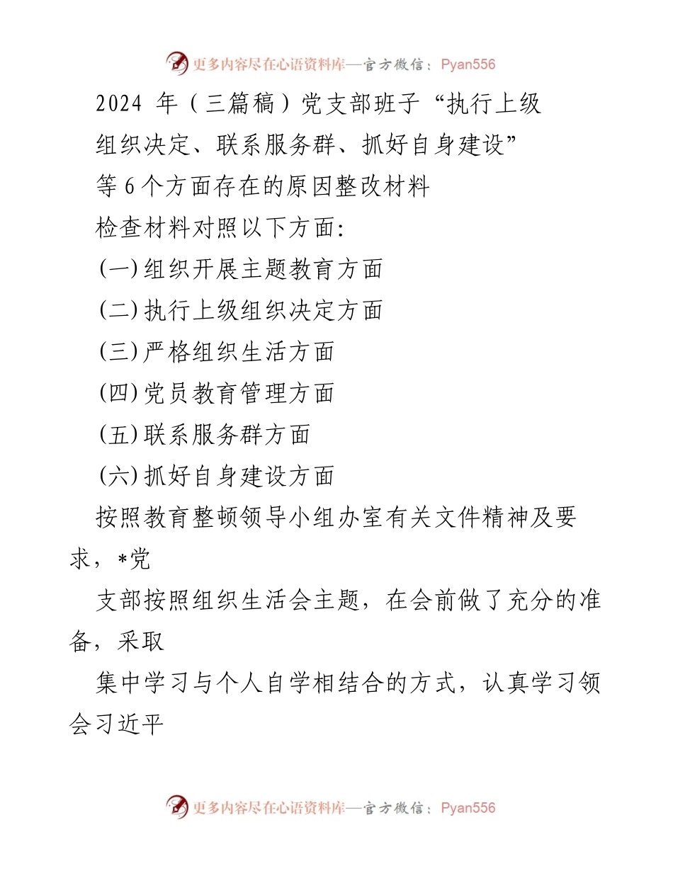 [整改材料] 党支部组织生活会 - 党支部班子整改材料对照检查报告.docx_第1页