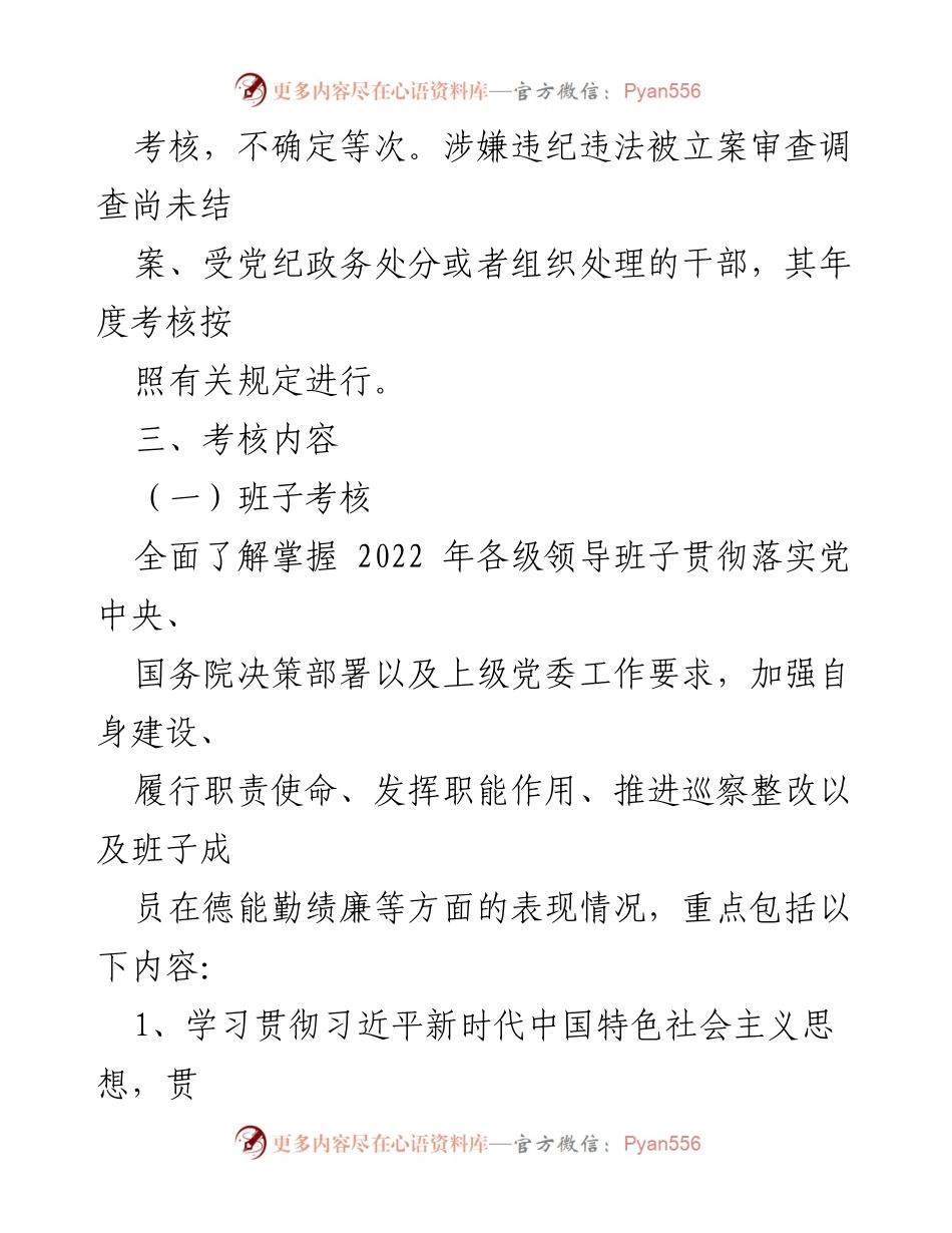 [考核方案] 领导班子考核 - 2022年度领导班子和干部考核实施方案.docx_第2页