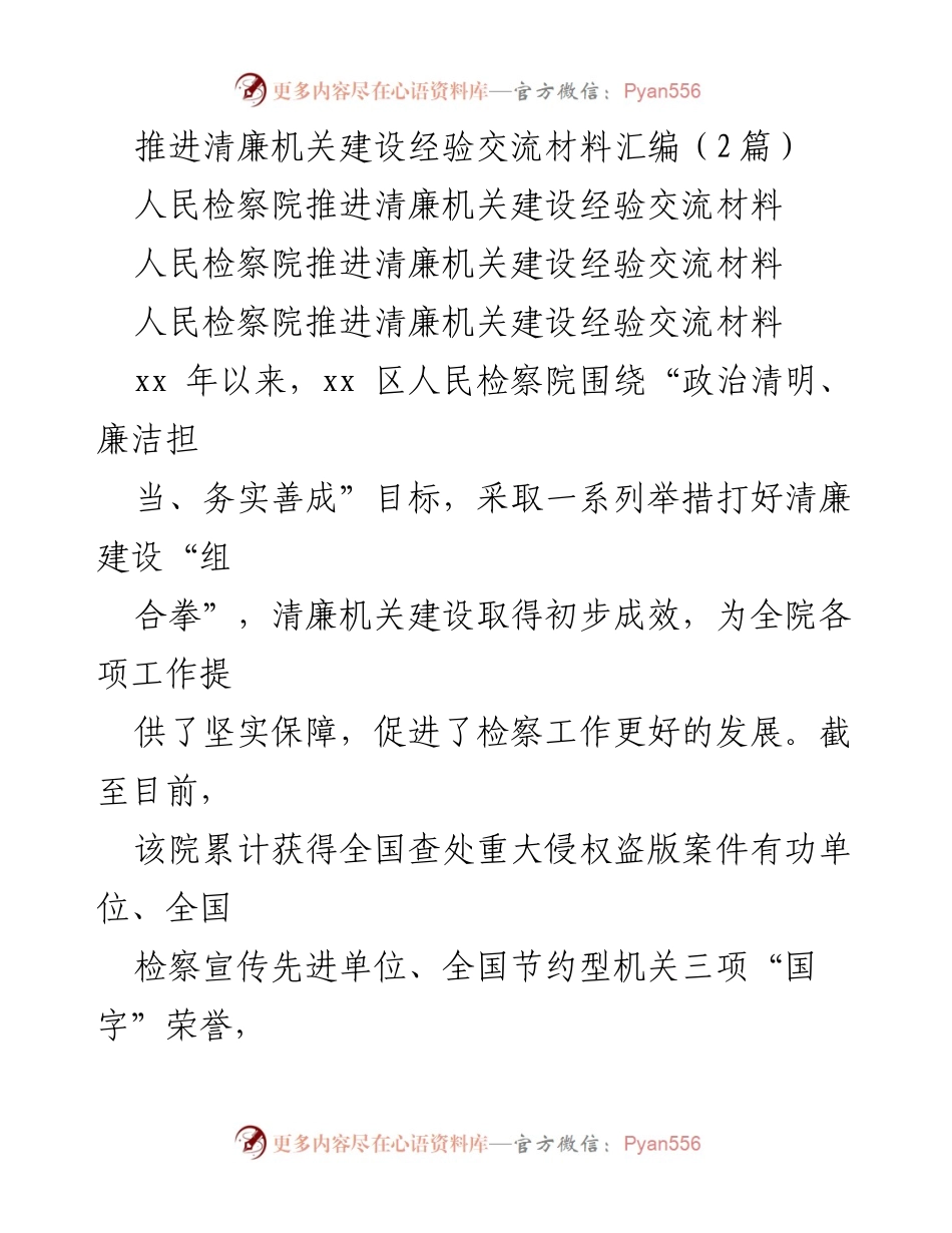 [经验交流材料] 清廉机关建设 - 人民检察院清廉建设经验分享.docx_第1页