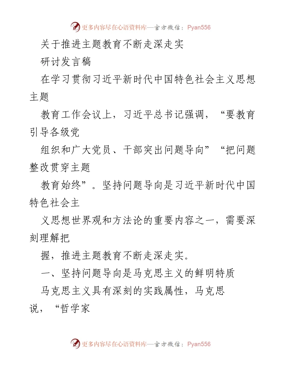 [研讨发言稿] 主题教育工作会议 - 推进主题教育的深刻理解与实践导向.docx_第1页
