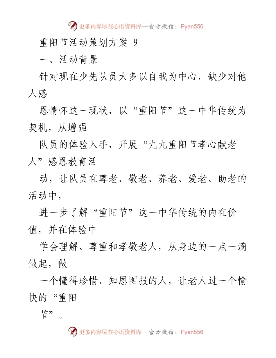 [活动策划] 重阳节 - 九九重阳节孝心献老人活动策划方案.docx_第1页