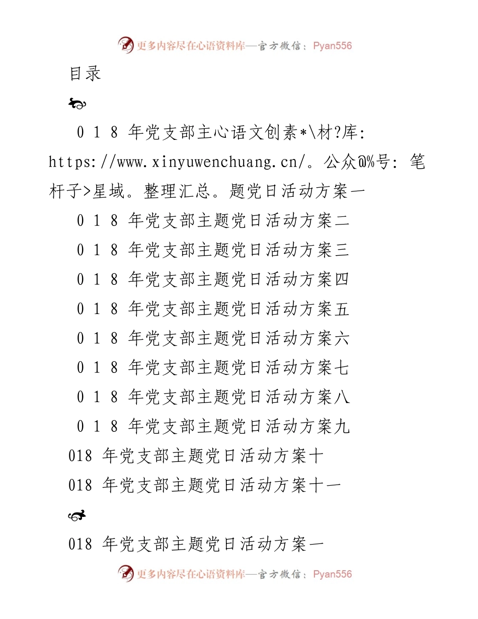 [活动方案] 2018年党支部主题党日活动方案汇总.docx_第1页