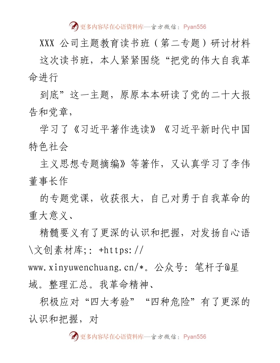 [研讨材料] XXX公司主题教育读书班 - 深化自我革命精神推动高质量发展.docx_第1页