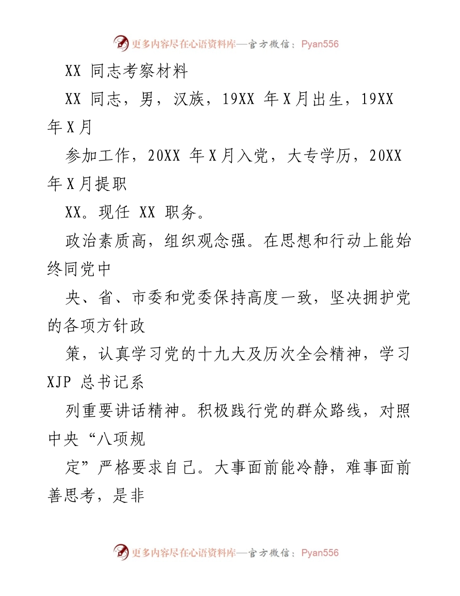 [考察材料] 党员考察 - XX同志工作表现与不足分析.docx_第1页