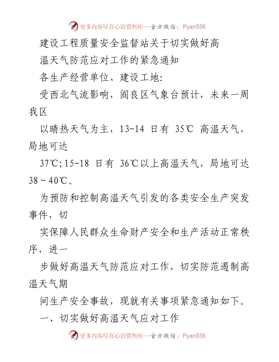 [紧急通知] 高温天气防范 - 切实做好高温天气防范应对工作.docx_第1页