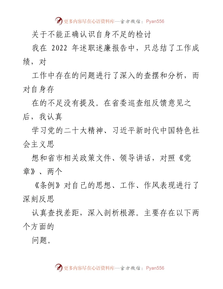 [检讨] 述职会议 - 自我反省与改进：对自身不足的深刻检讨.docx_第1页