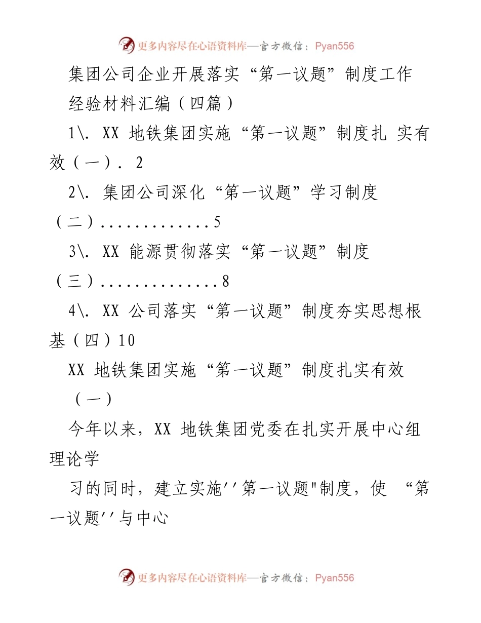 [经验材料汇编] 企业落实制度 - “第一议题”制度的实施经验与成效.docx_第1页