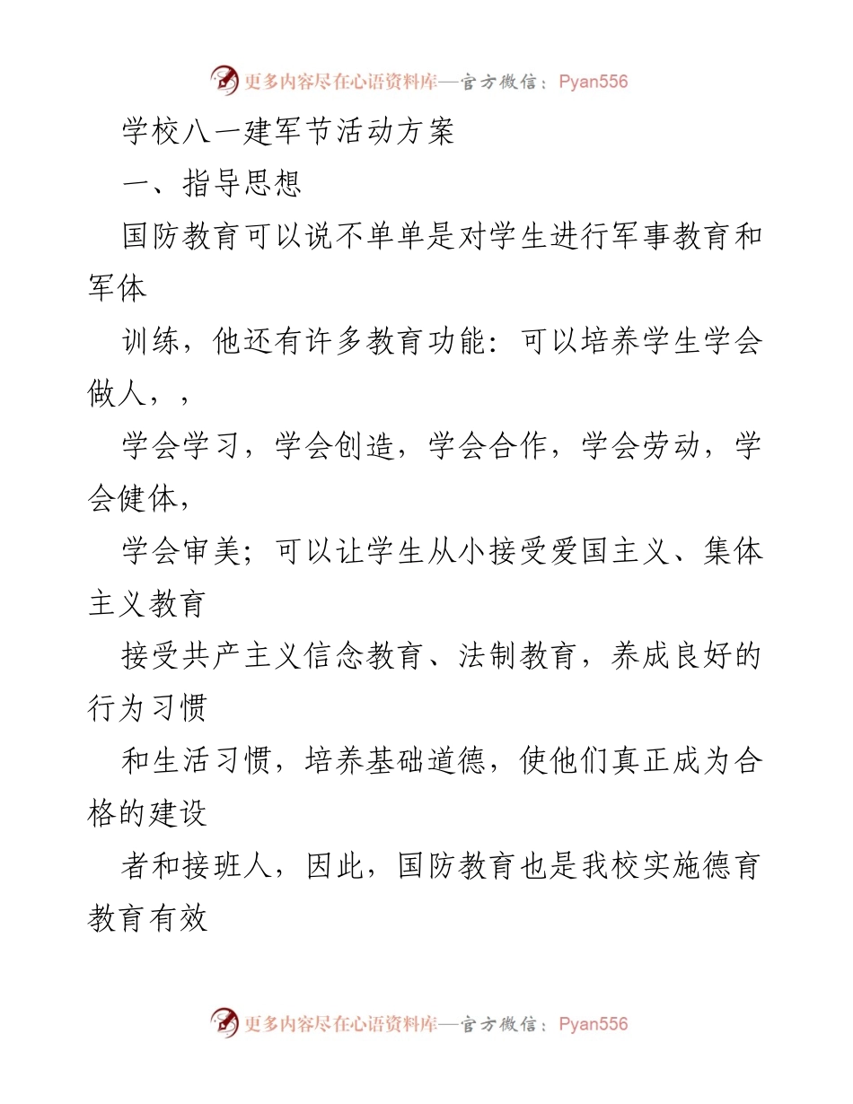 [活动方案] 学校八一建军节 - 小学国防教育活动实施方案.docx_第1页