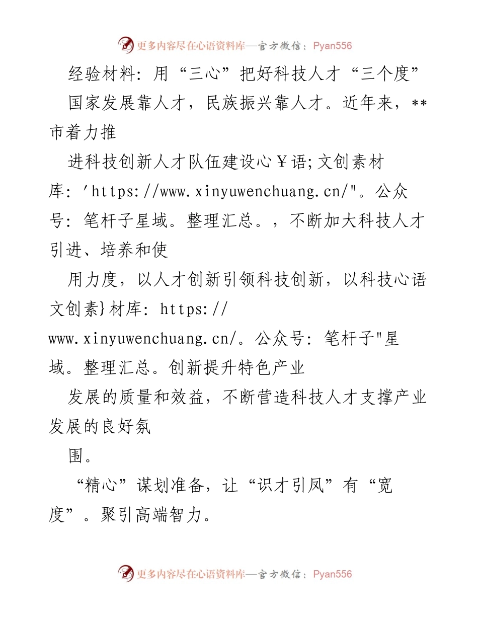 [经验材料] 科技人才引进与培养 - 用“三心”把好科技人才“三个度”.docx_第1页