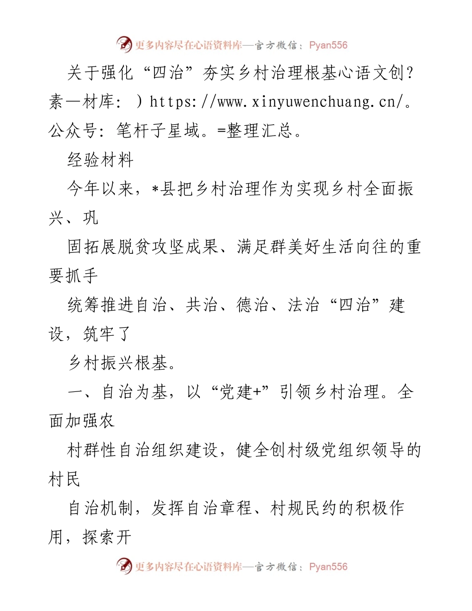 [经验材料] 乡村治理 - 强化“四治”建设 夯实乡村振兴根基.docx_第1页