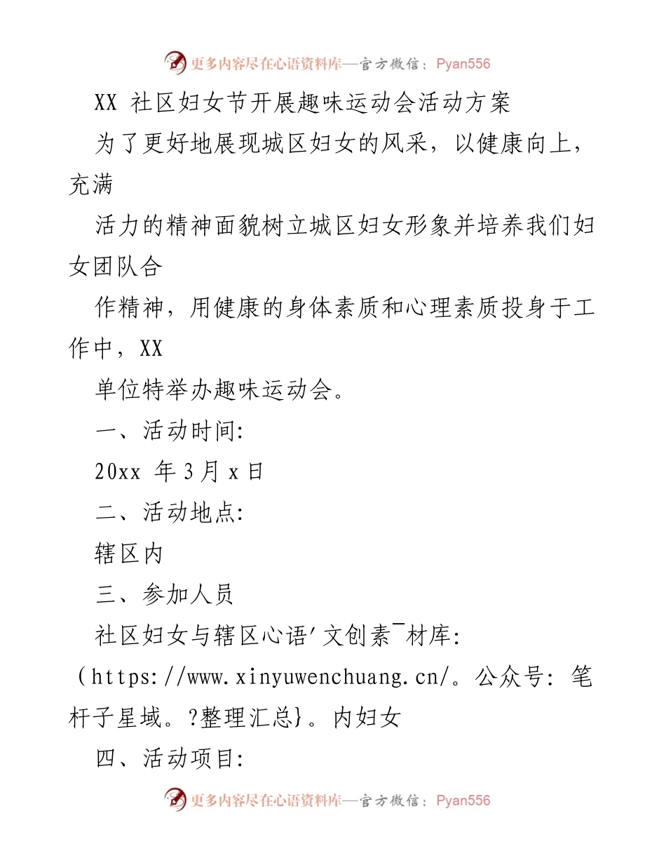 [活动方案] 妇女节 - XX社区趣味运动会活动方案.docx_第1页