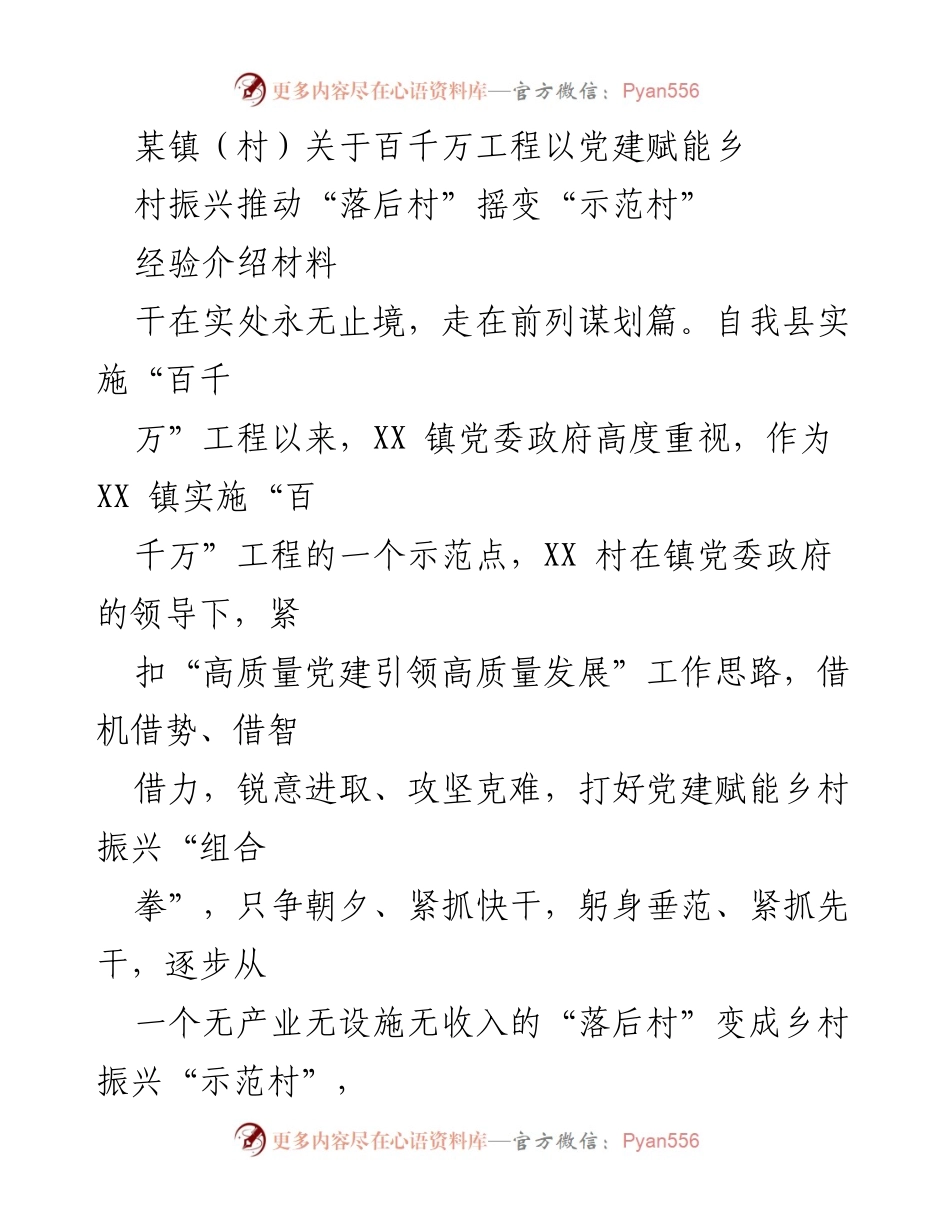 [经验介绍材料] 村镇党建与乡村振兴 - 党建赋能：从“落后村”到“示范村”的转变经验分享.docx_第1页
