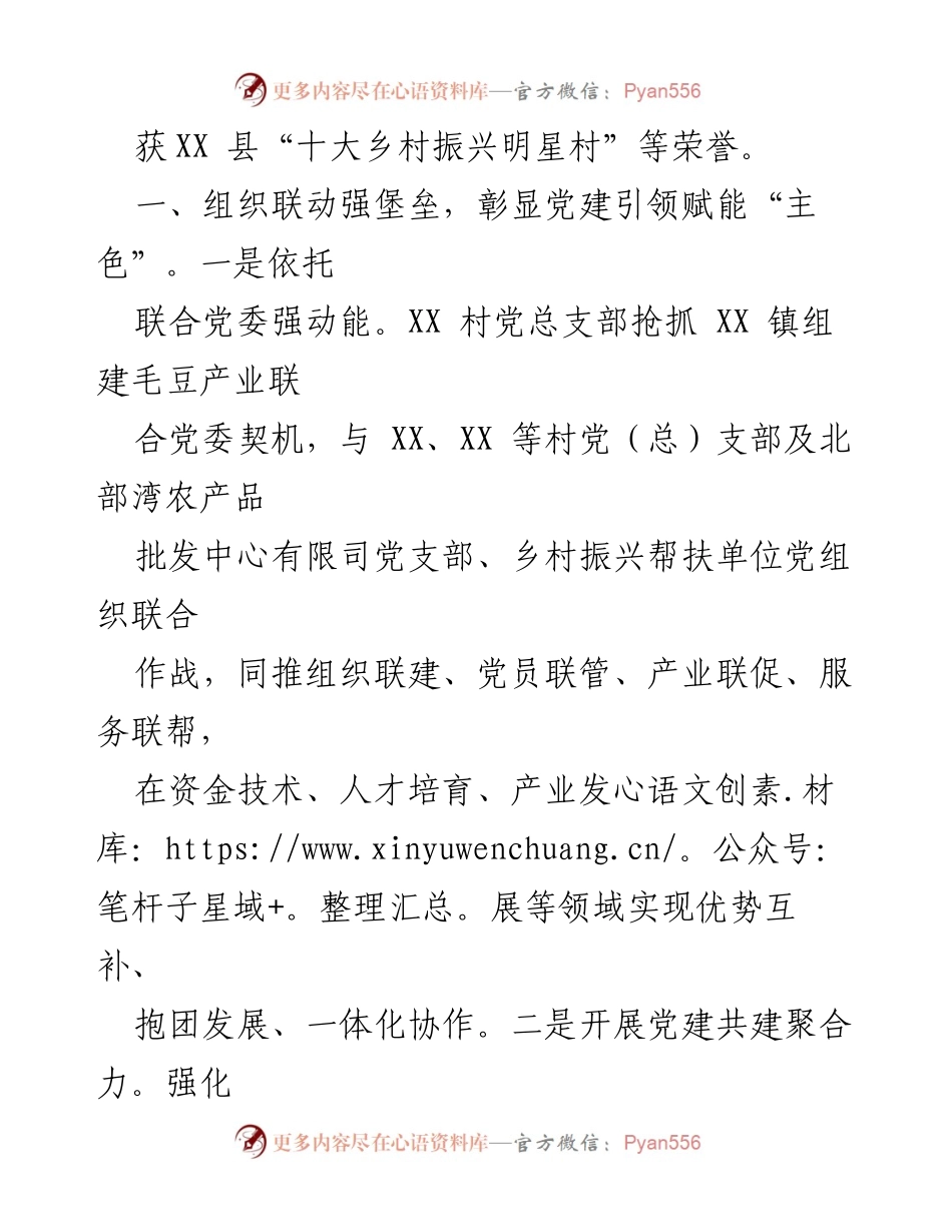 [经验介绍材料] 村镇党建与乡村振兴 - 党建赋能：从“落后村”到“示范村”的转变经验分享.docx_第2页