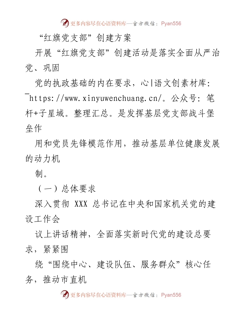 [方案] 党建活动 - 红旗党支部创建方案.docx_第1页