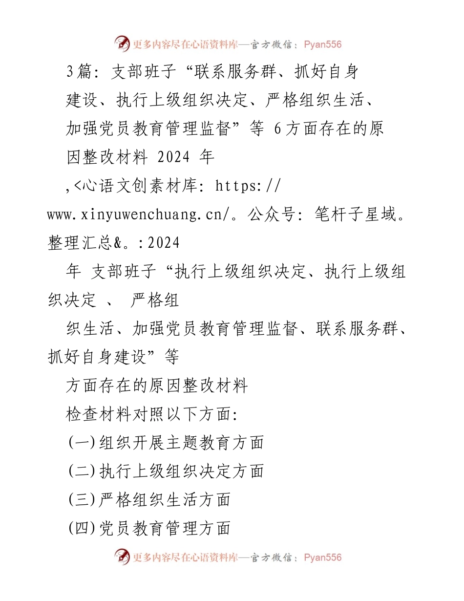 [整改材料] 年度专题组织生活会 - 支部班子整改措施汇报与问题分析.docx_第1页