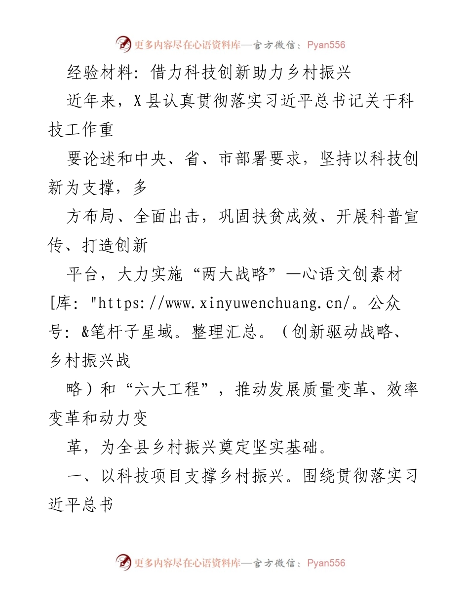 [经验材料] 乡村振兴工作 - 借力科技创新推动乡村振兴发展.docx_第1页
