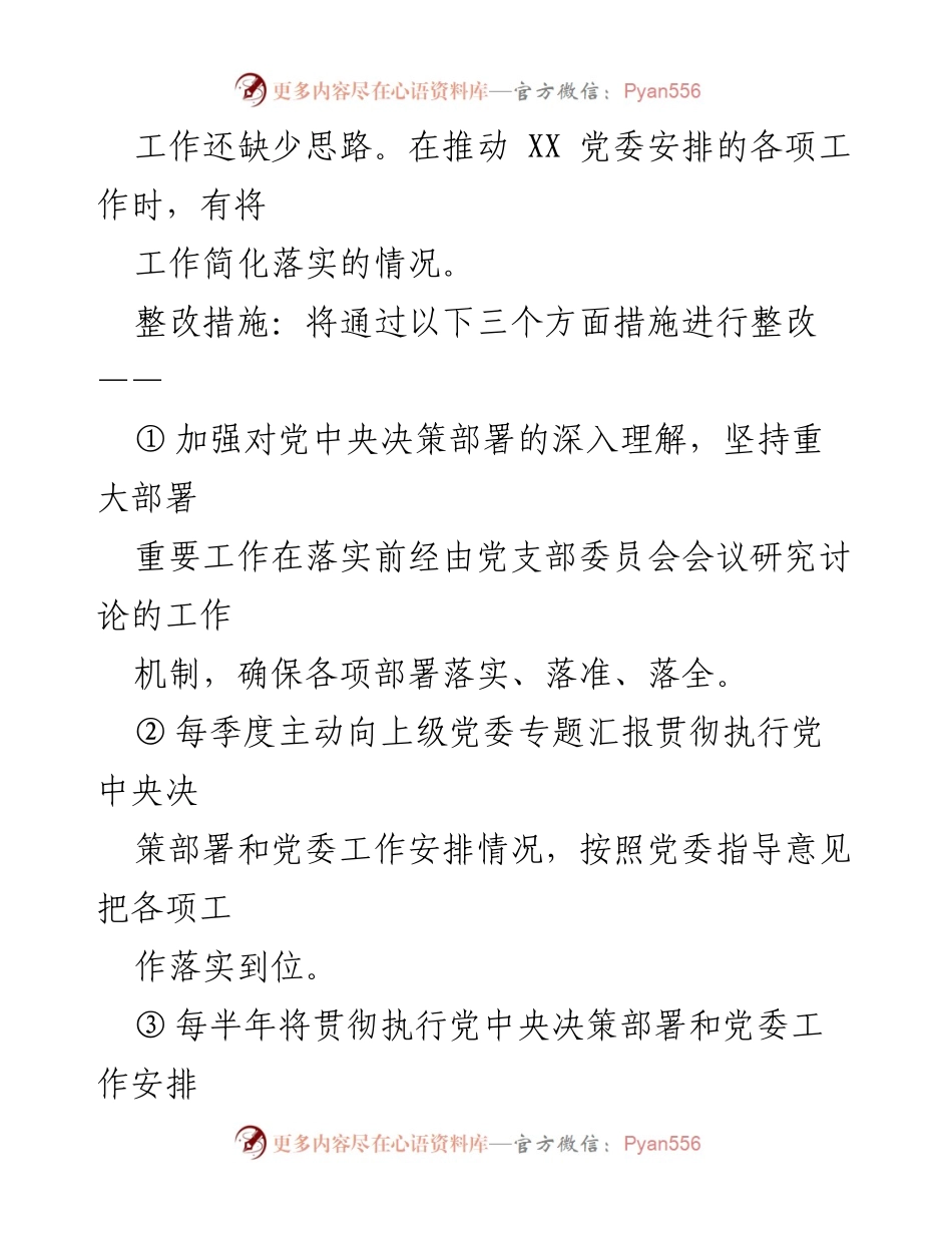 [整改清单] 党支部委员会 - 2022年度组织生活会问题整改措施总结.docx_第2页