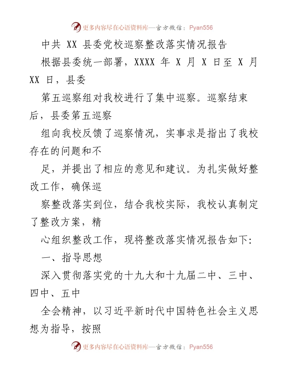 [整改报告] 巡察整改 - 中共 XX 县委党校巡察整改落实情况报告.docx_第1页