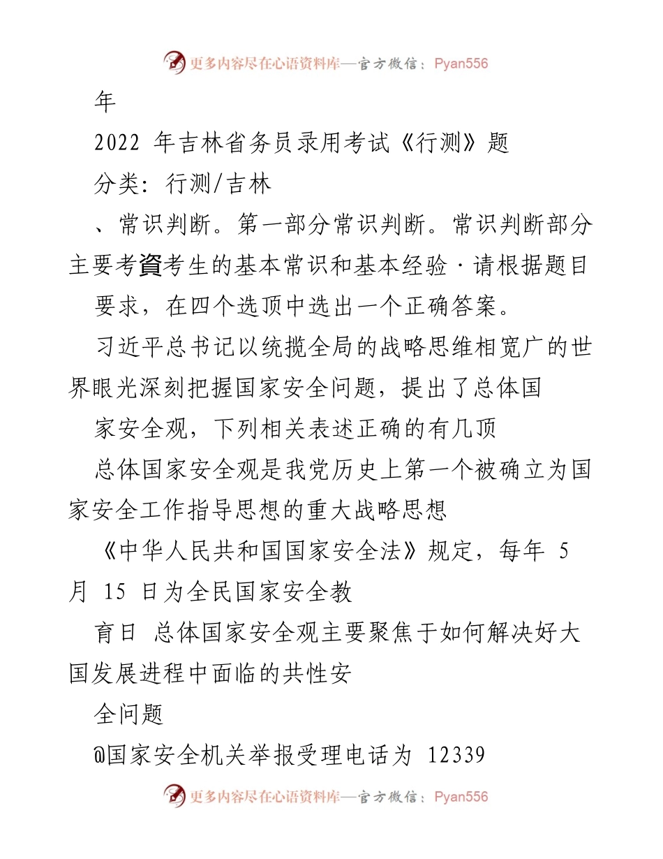 [考题] 吉林省公务员录用考试 - 2022年吉林省公务员录用考试《行测》常识判断题分析.docx_第1页