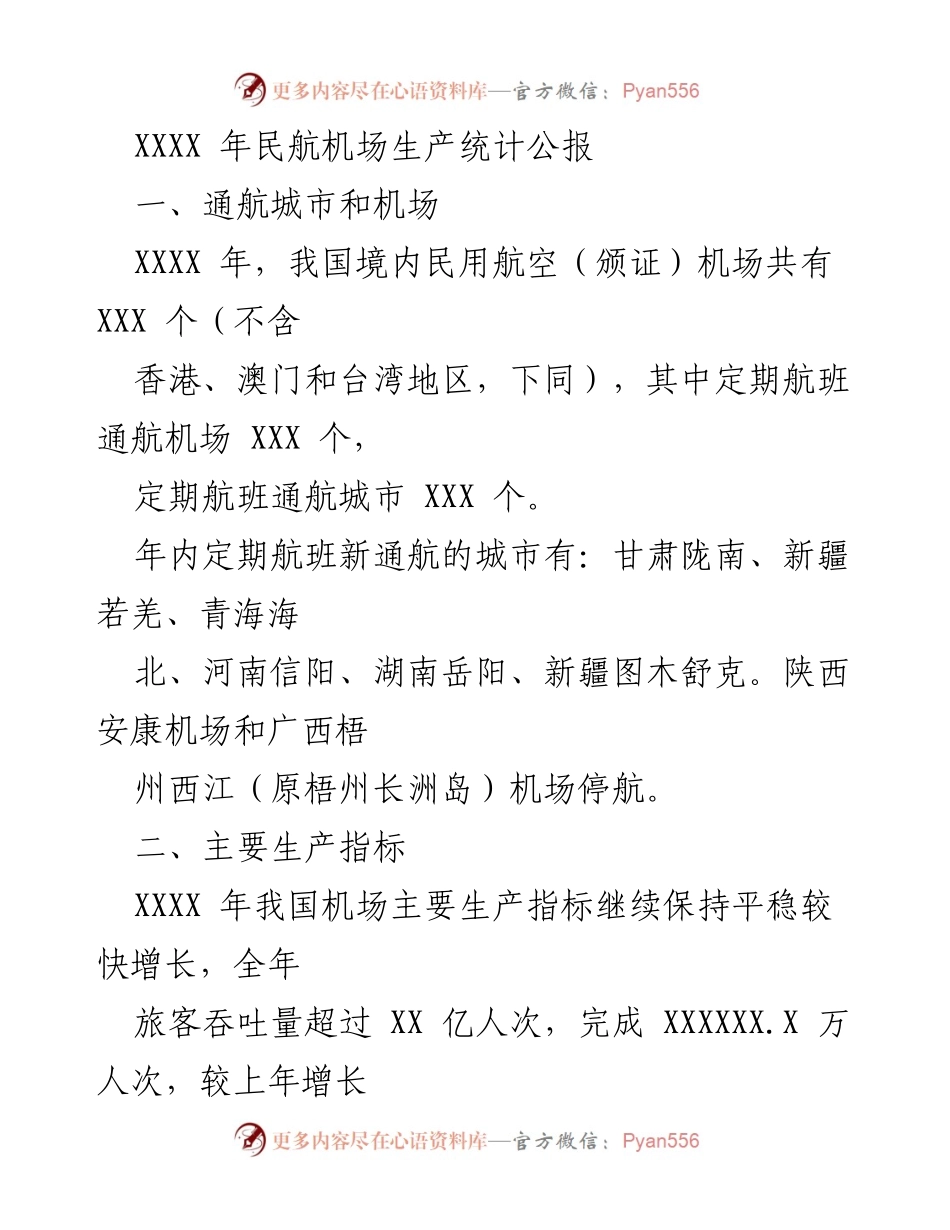 [统计公报] 民航机场 - XXXX 年民航机场生产统计分析报告.docx_第1页