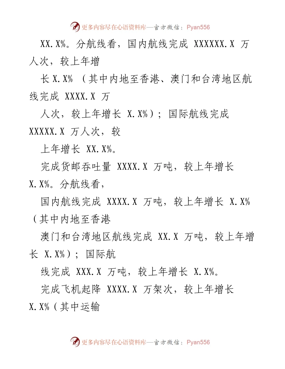 [统计公报] 民航机场 - XXXX 年民航机场生产统计分析报告.docx_第2页