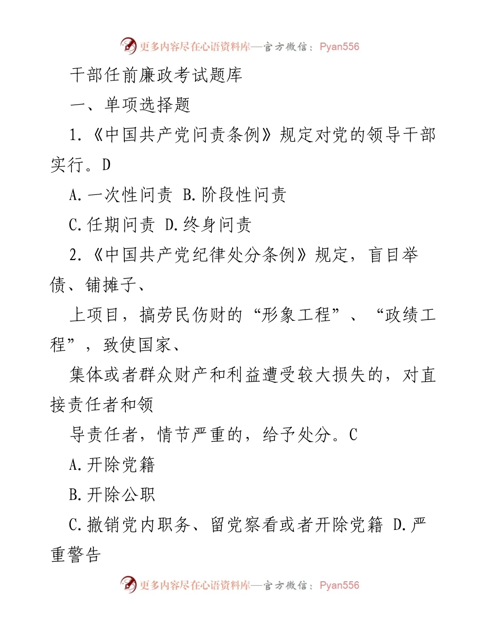 [考试题库] 干部任前 - 干部任前廉政考试题库.docx_第1页