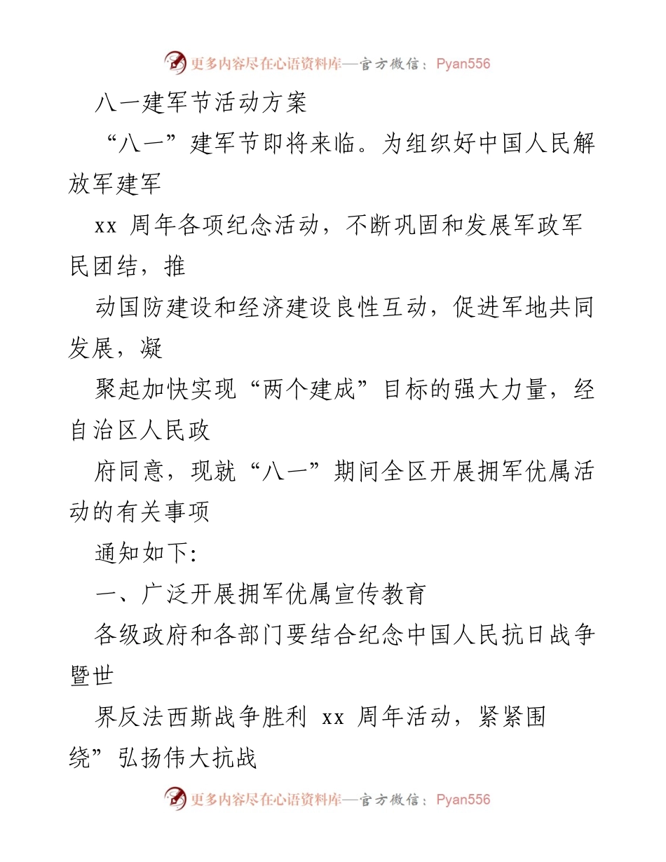 [活动方案] 八一建军节 - 八一建军节拥军优属活动方案.docx_第1页