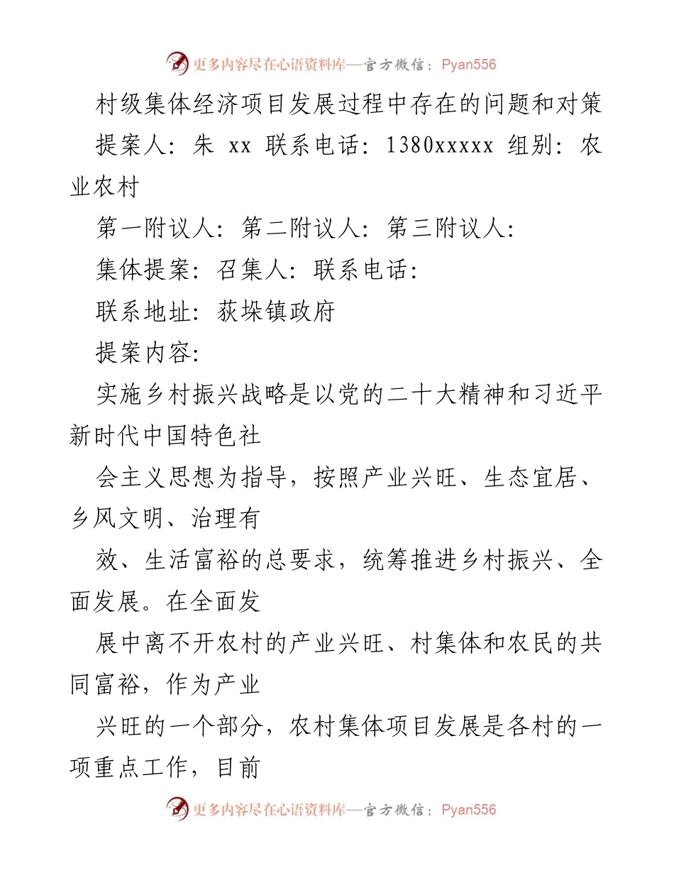 [提案] 村级集体经济 - 村级集体经济项目发展问题与对策建议.docx_第1页