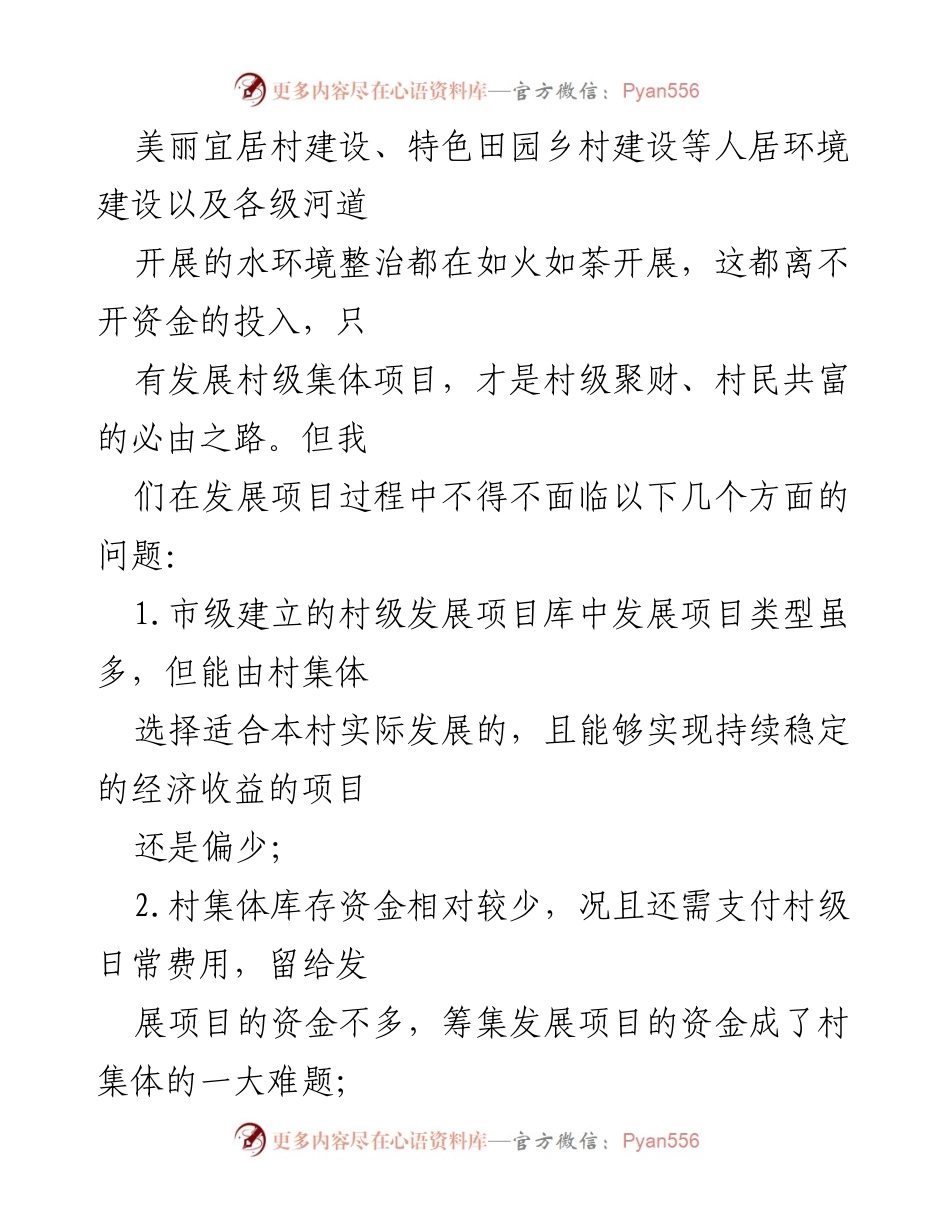 [提案] 村级集体经济 - 村级集体经济项目发展问题与对策建议.docx_第2页