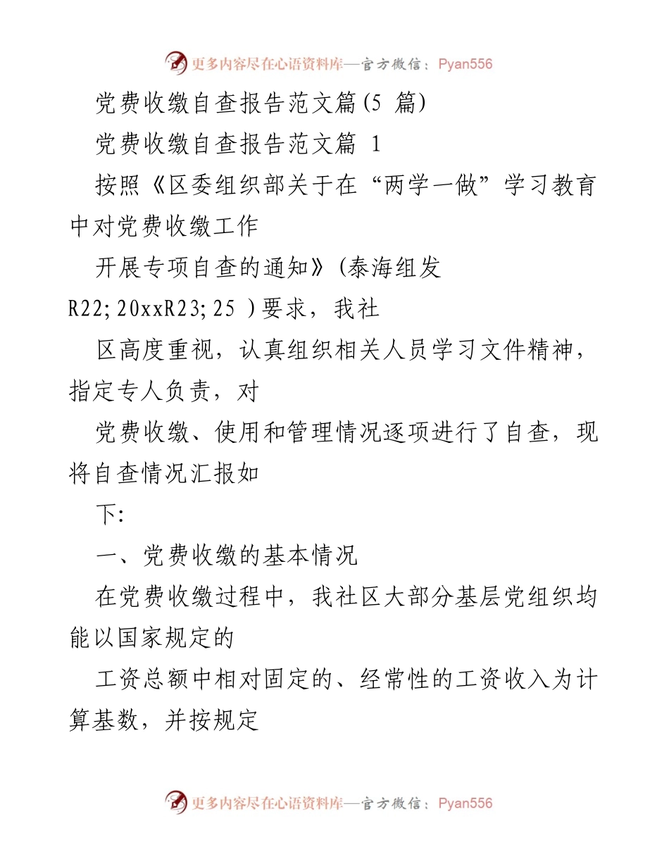 [自查报告] 党费收缴 - 党费收缴自查报告总结与问题分析.docx_第1页
