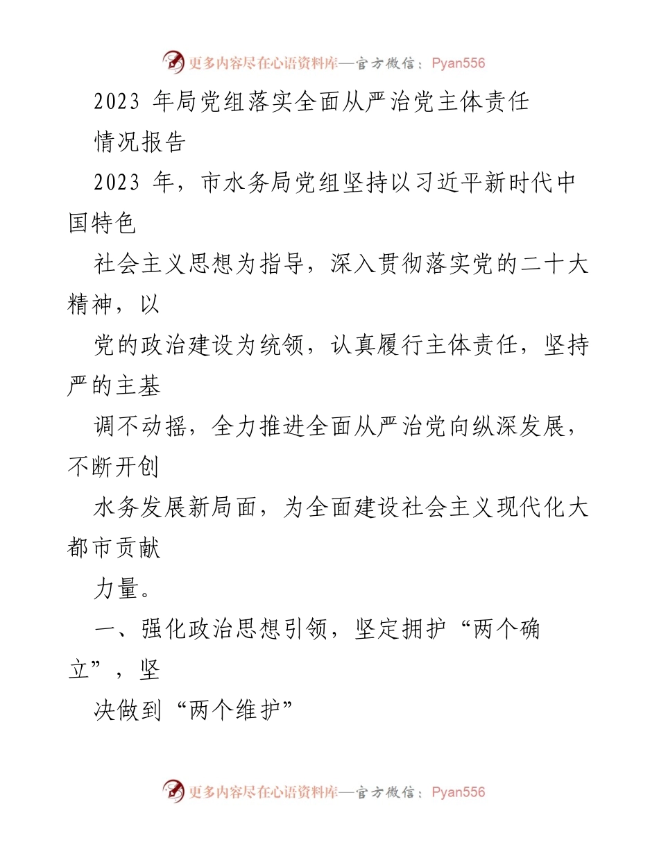 [情况报告] 水务局党组 - 2023年全面从严治党主体责任落实情况报告.docx_第1页