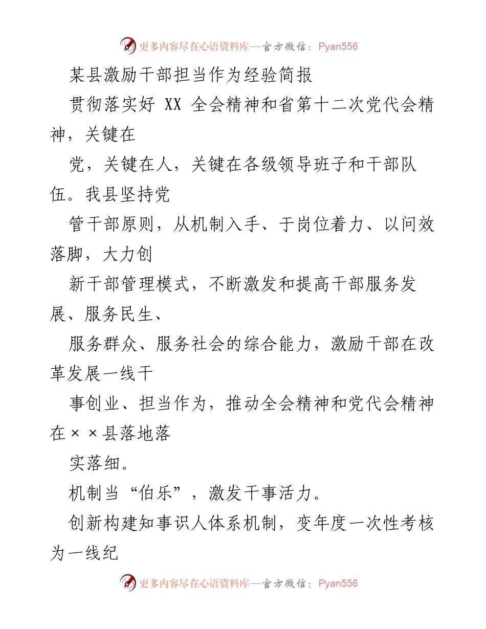 [经验简报] 干部管理 - 激励干部担当作为的创新机制与实践.docx_第1页