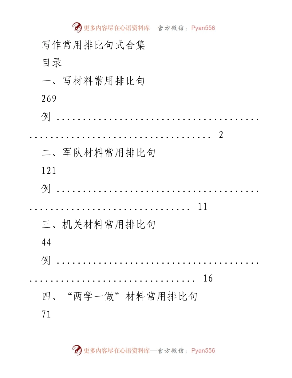 [文档类型] 写作指导 - 排比句式使用指南.docx_第1页