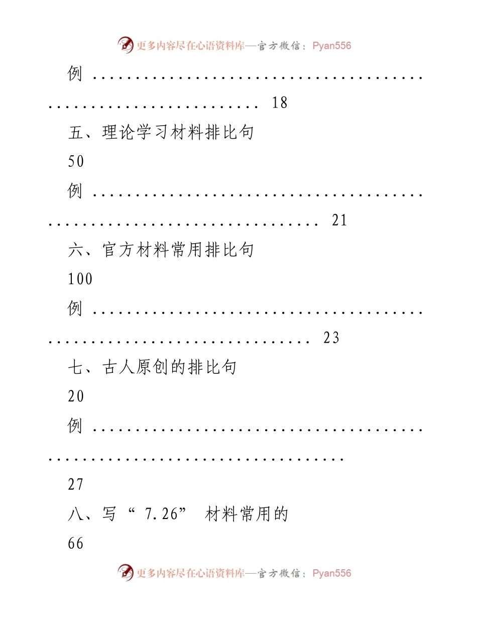 [文档类型] 写作指导 - 排比句式使用指南.docx_第2页