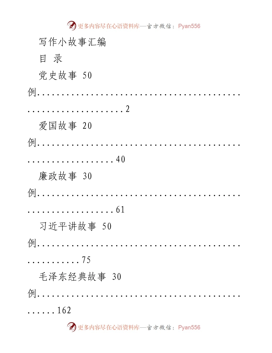 [文稿] 故事汇编 - 经典故事的传承与启示.docx_第1页