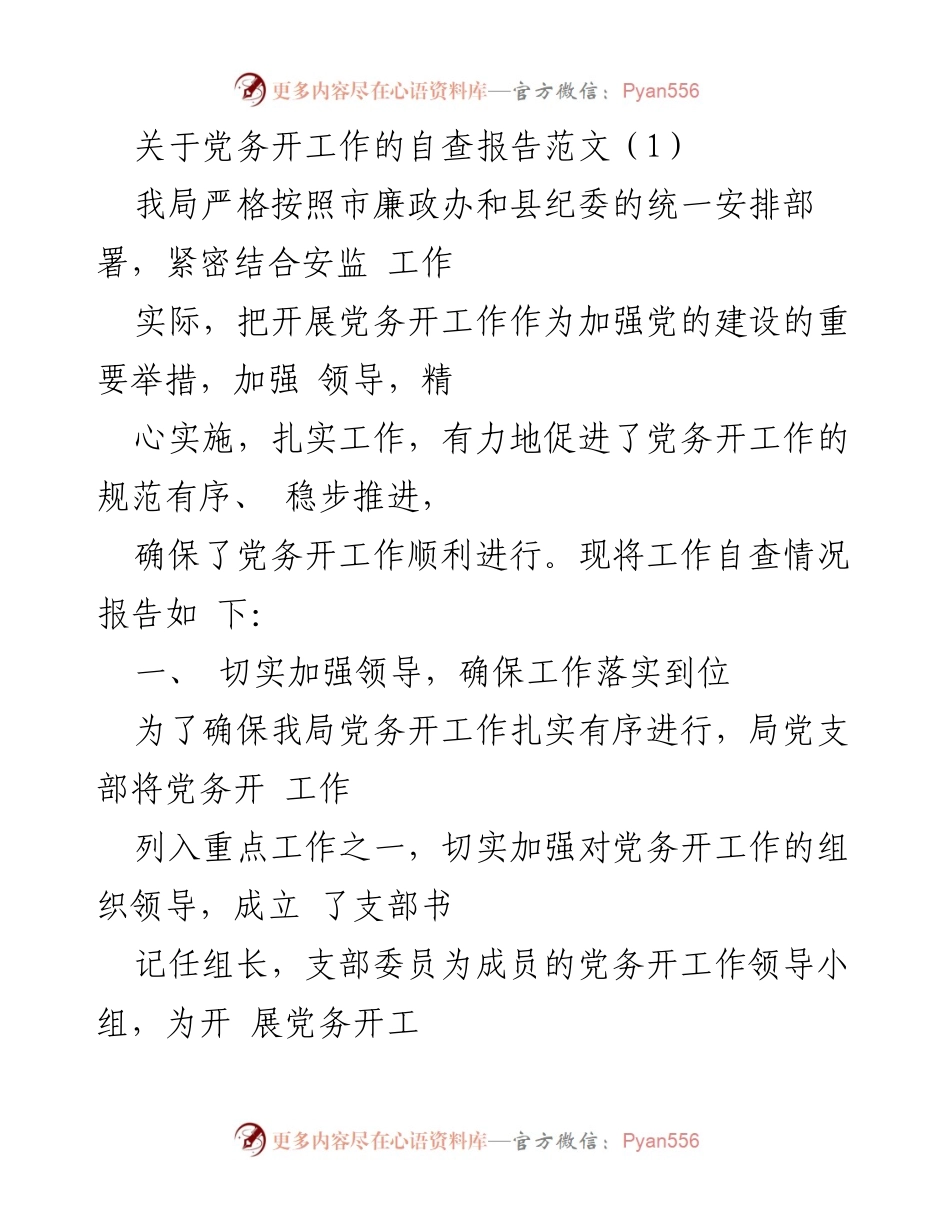 [自查报告] 党务工作 - 党务开工作自查报告范文.docx_第1页