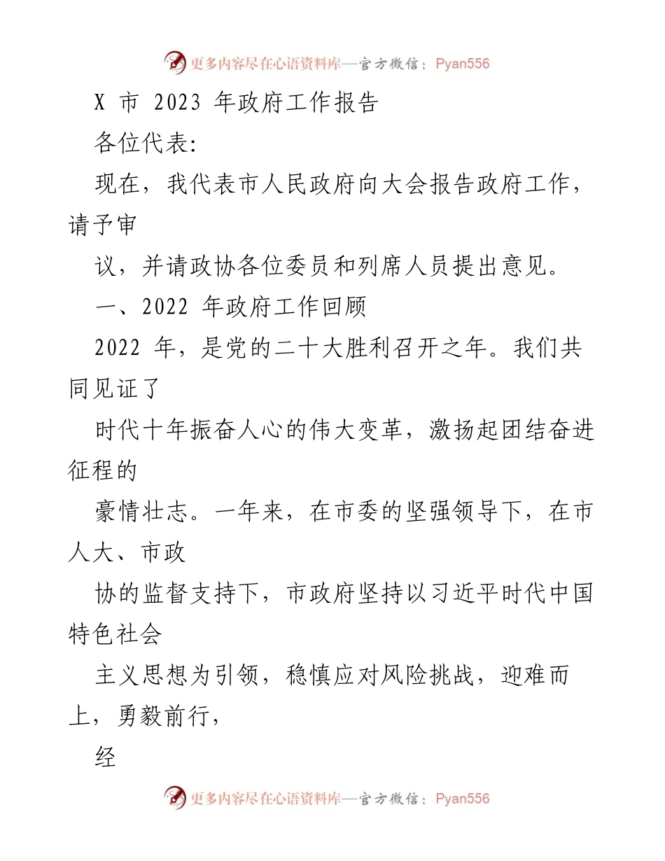 [政府工作报告] 市人民代表大会 - 2023年X市政府工作报告_1.docx_第1页