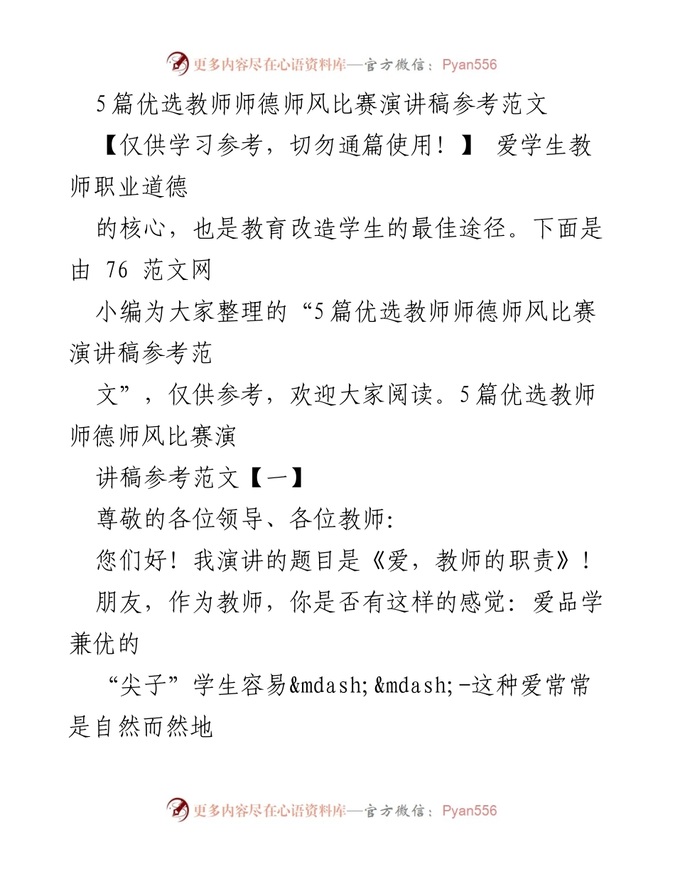 [演讲稿] 教师师德师风比赛 - 爱的责任：教师应有的情怀与使命.docx_第1页