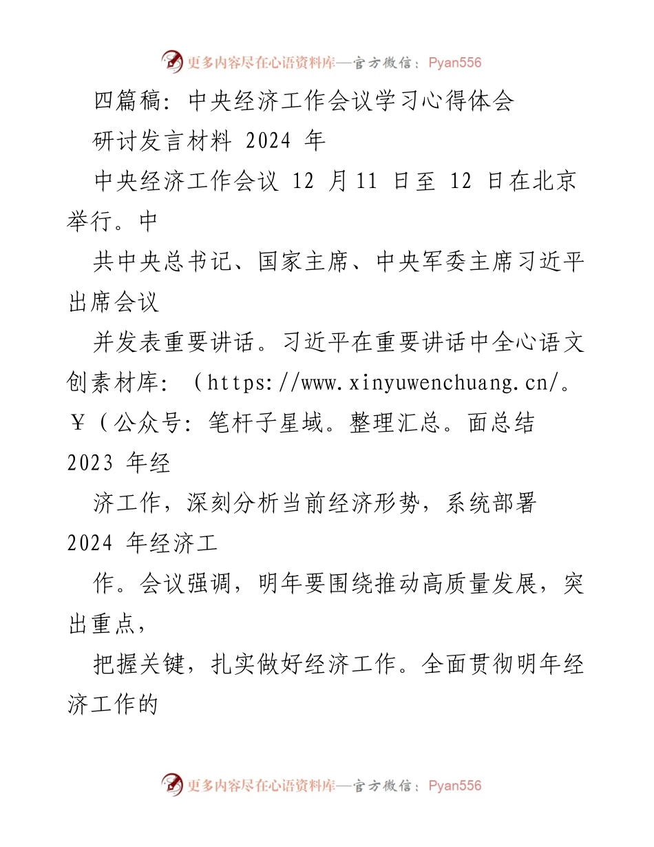 [研讨发言] 中央经济工作会议 - 深入理解经济工作中的速度与质量关系.docx_第1页