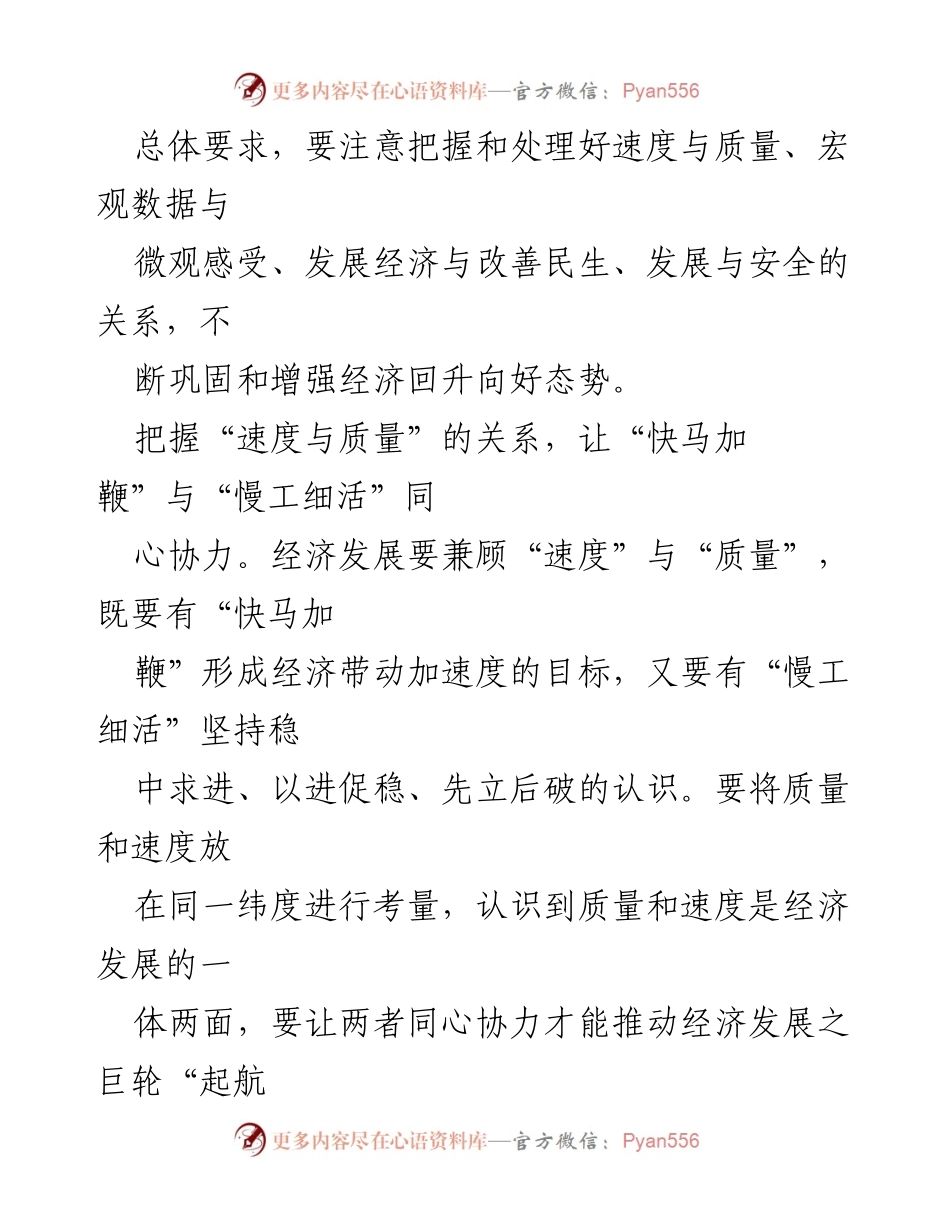 [研讨发言] 中央经济工作会议 - 深入理解经济工作中的速度与质量关系.docx_第2页