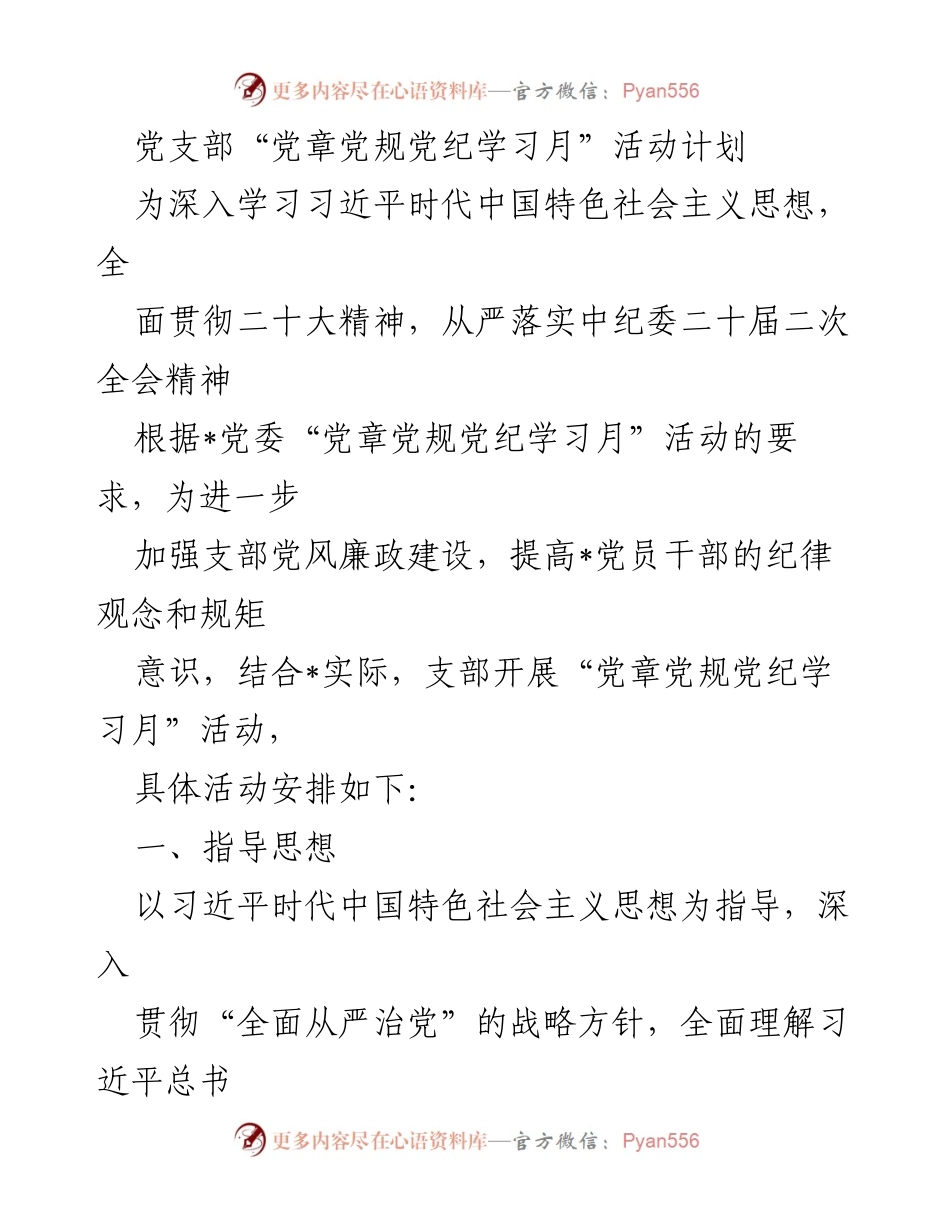[活动计划] 党支部 - 党章党规党纪学习月活动方案.docx_第1页
