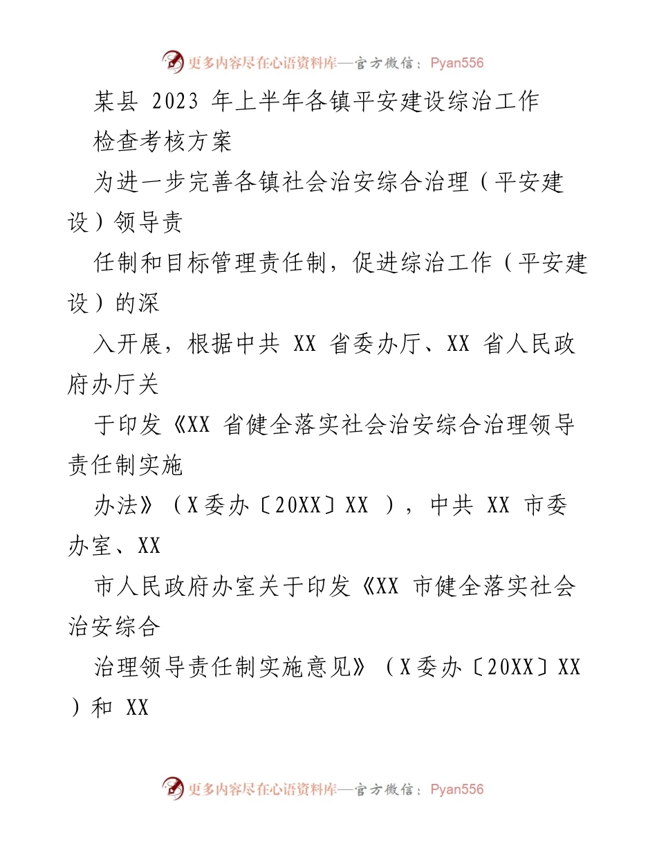 [考核方案] 平安建设工作 - 2023年上半年各镇综治工作考核方案.docx_第1页