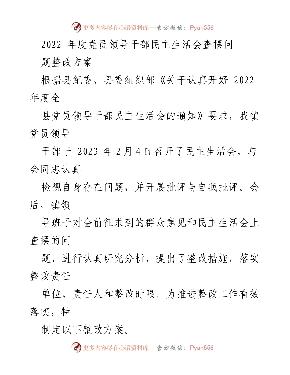 [整改方案] 党员领导干部民主生活会 - 2022年度民主生活会整改方案.docx_第1页