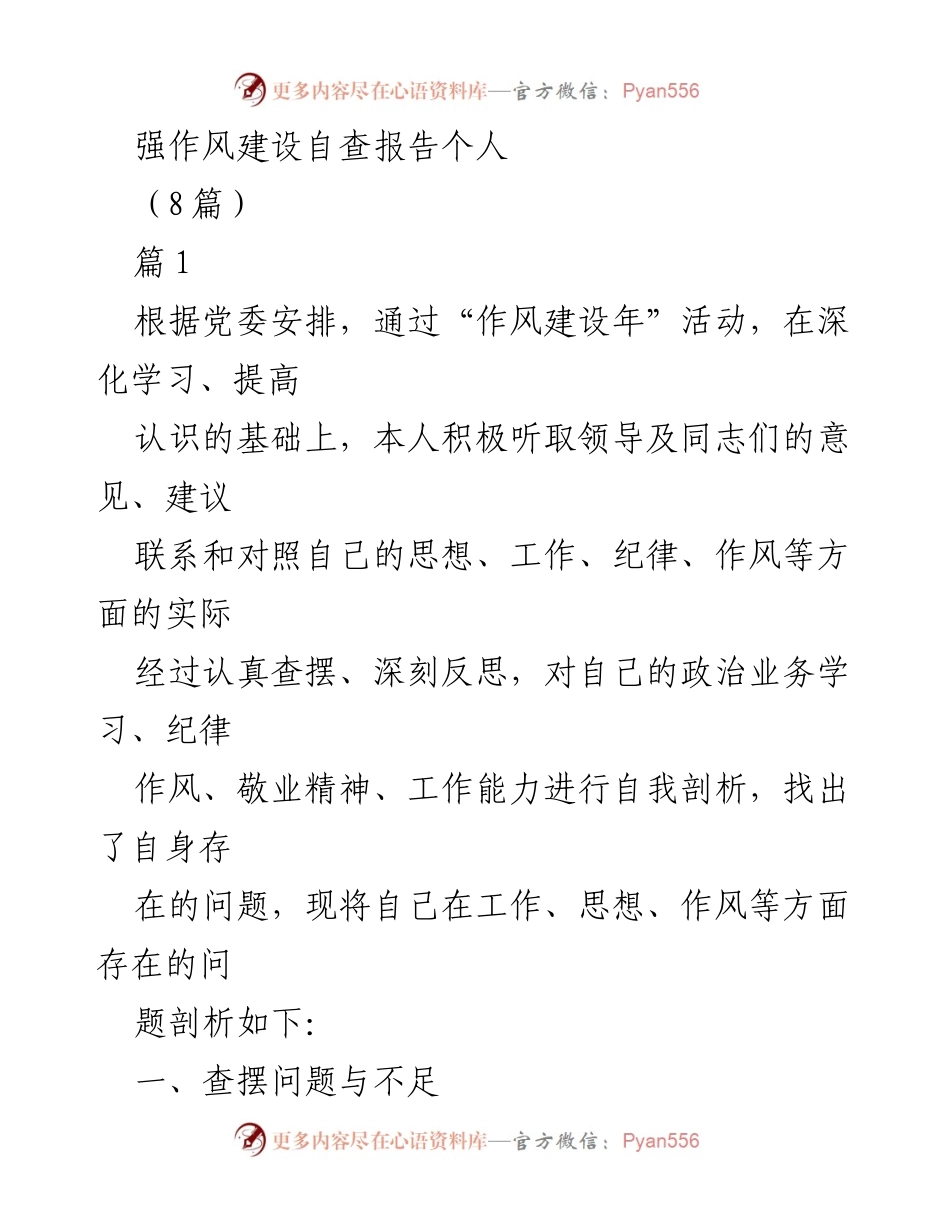 [自查报告] 作风建设年活动 - 强化自我修养，提升作风建设自查与整改.docx_第1页