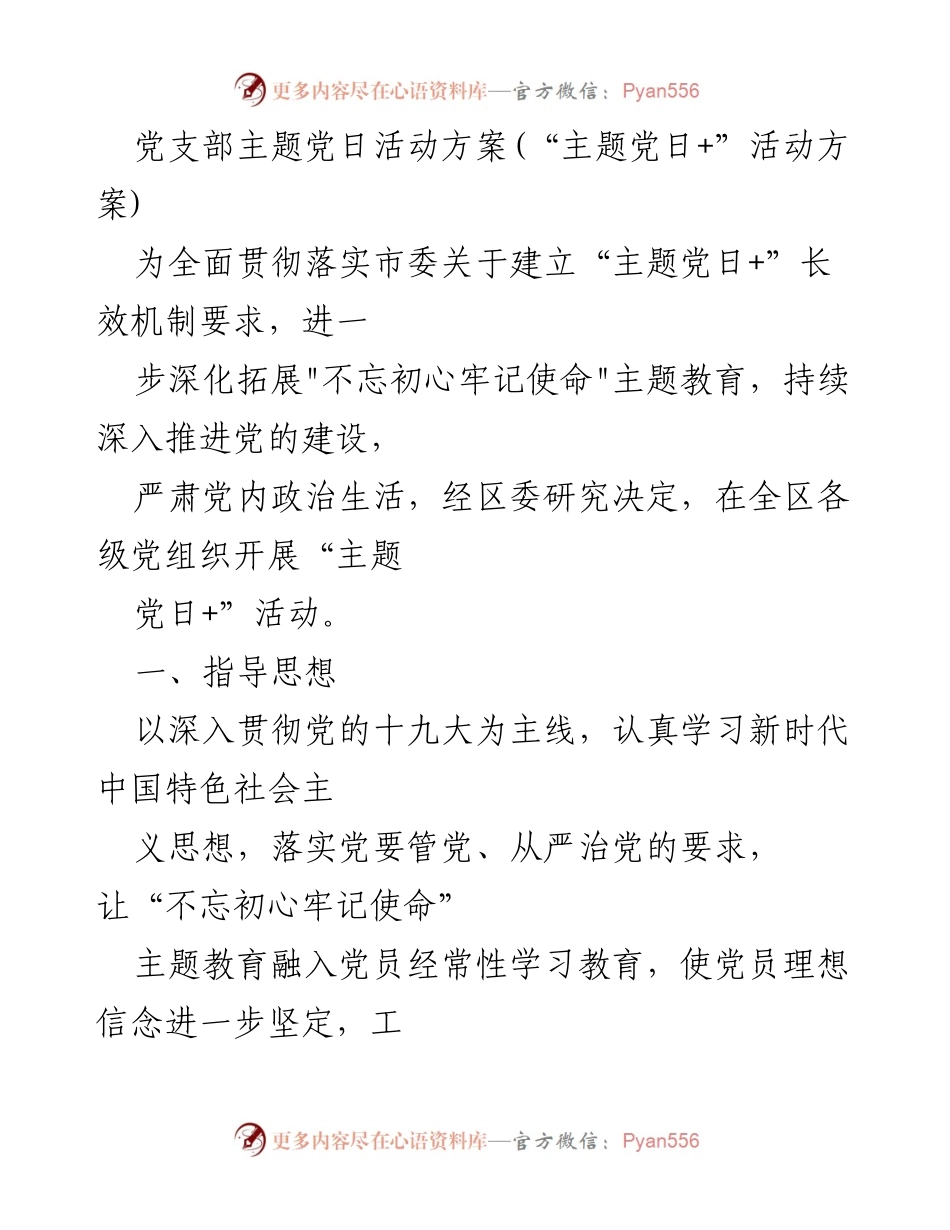 [活动方案] 党支部 - “主题党日+”活动实施方案.docx_第1页