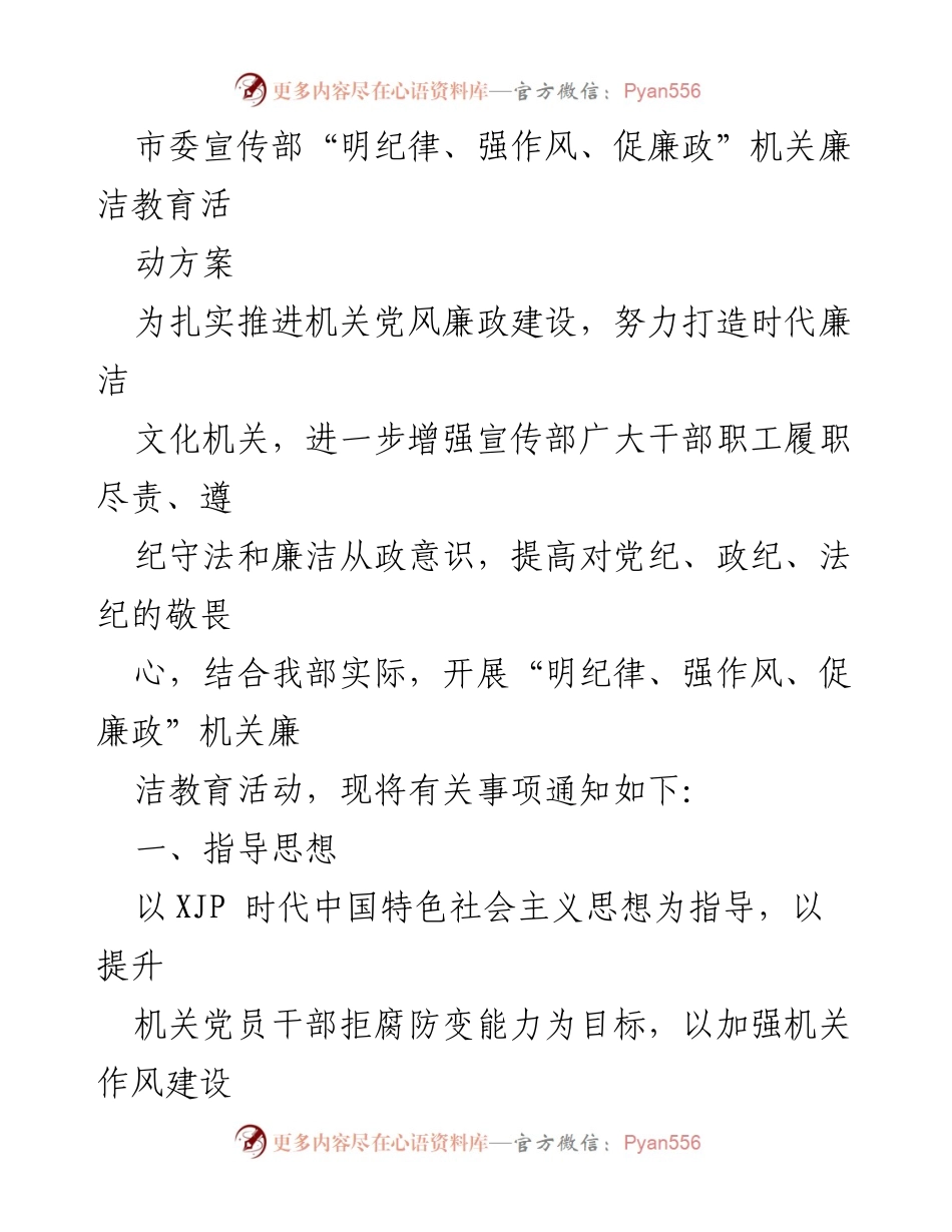 [活动方案] 机关廉洁教育 - _明纪律、强作风、促廉政_机关廉洁教育活动实施方案.docx_第1页
