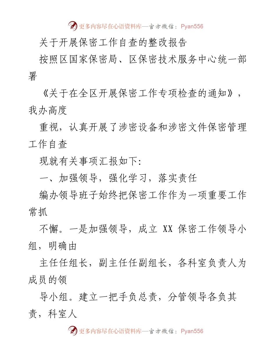 [整改报告] 保密工作自查 - 加强保密工作自查与整改落实措施.docx_第1页