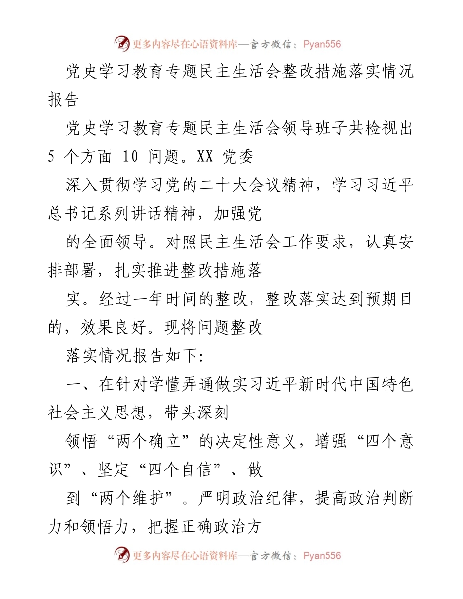 [整改报告] 党史学习教育专题民主生活会 - 党史学习教育整改措施落实情况总结报告.docx_第1页
