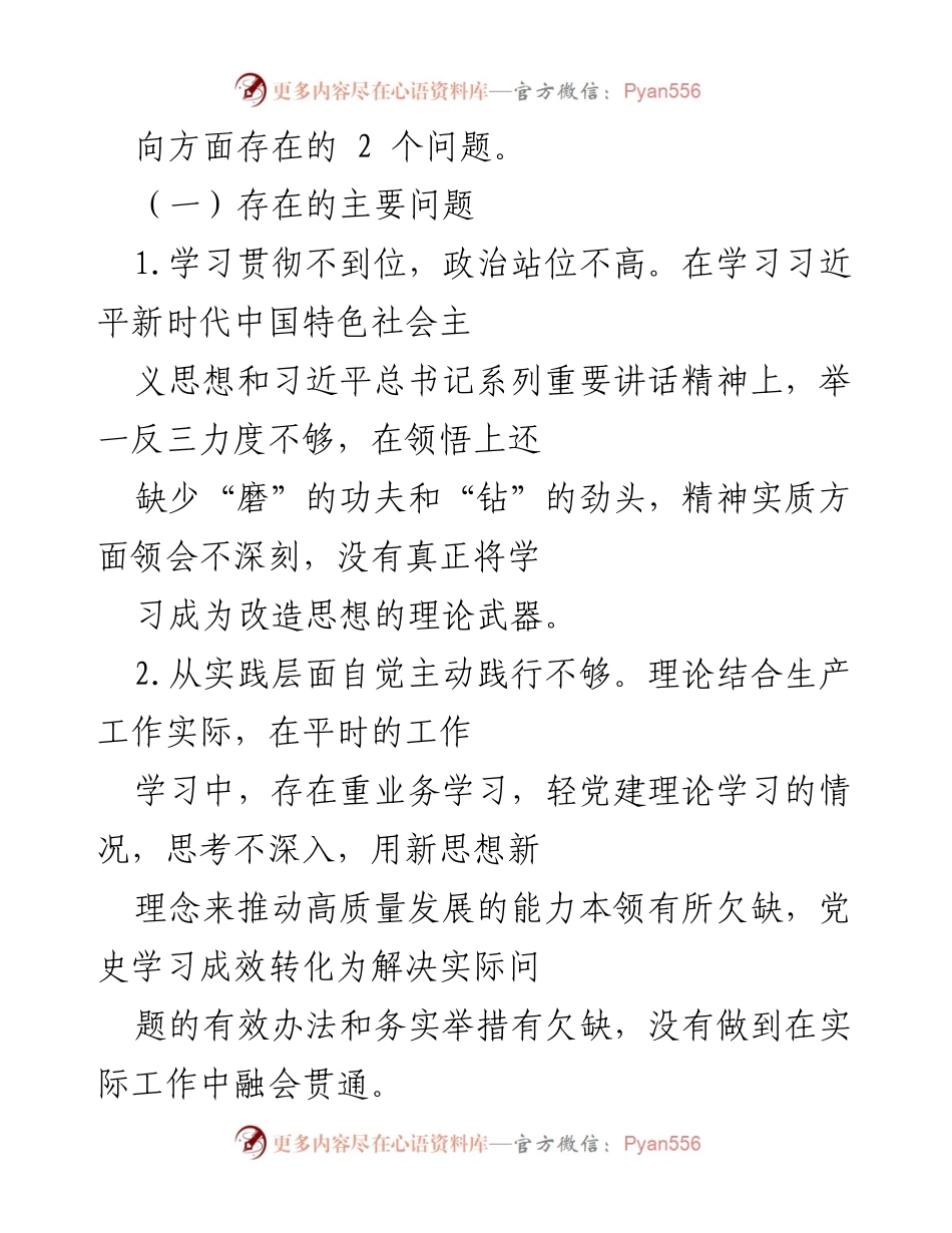 [整改报告] 党史学习教育专题民主生活会 - 党史学习教育整改措施落实情况总结报告.docx_第2页